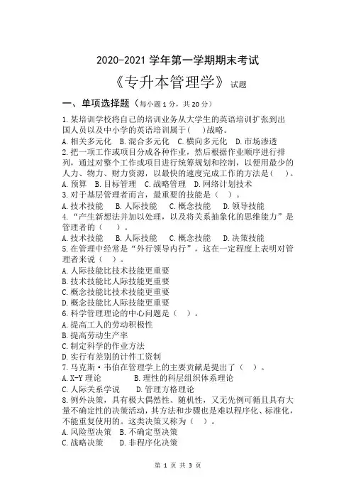 2020-2021学年专升本管理学期末试卷