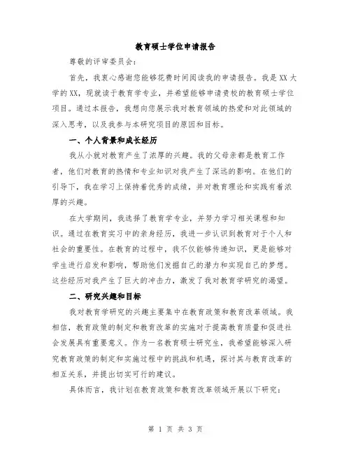 教育硕士学位申请报告