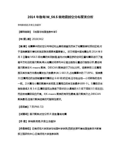 2014年鲁甸M_S6.5级地震时空分布聚类分析