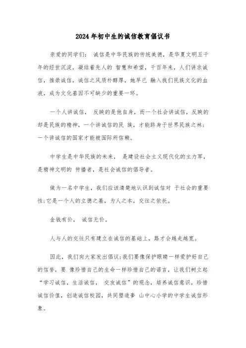 2024年初中生的诚信教育倡议书（三篇）