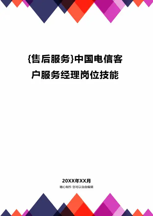 {售后服务}中国电信客户服务经理岗位技能精编