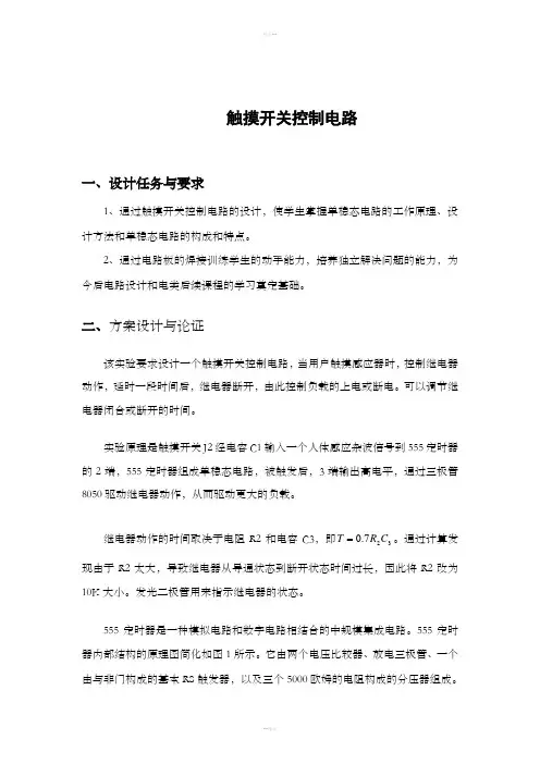 触摸开关控制电路图