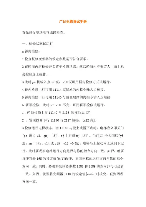 cah[基础科学]广日电梯调试手册