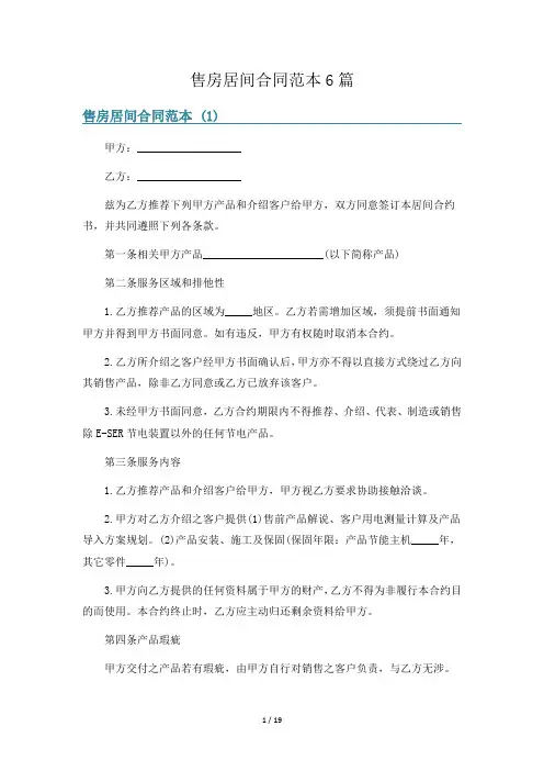 售房居间合同范本6篇