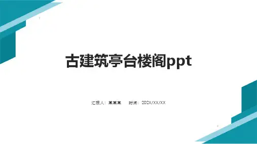 古建筑亭台楼阁ppt
