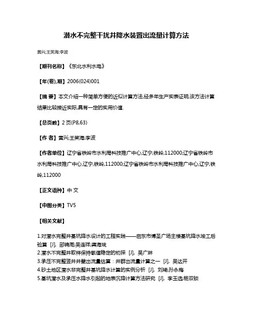 潜水不完整干扰井降水装置出流量计算方法