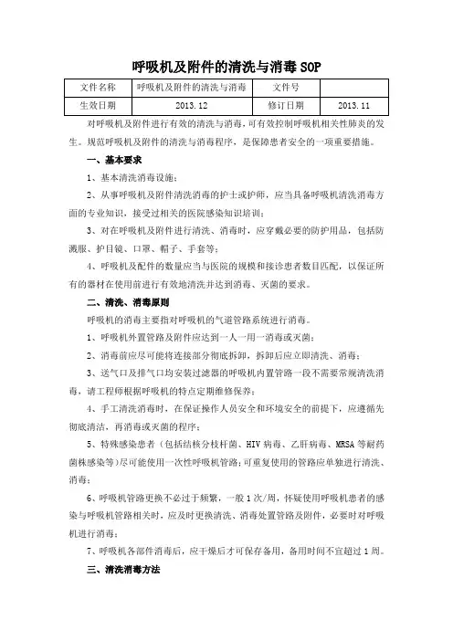 呼吸机及附件的清洗与消毒SOP