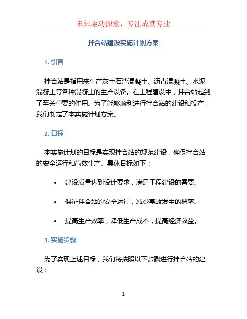 拌合站建设实施计划方案