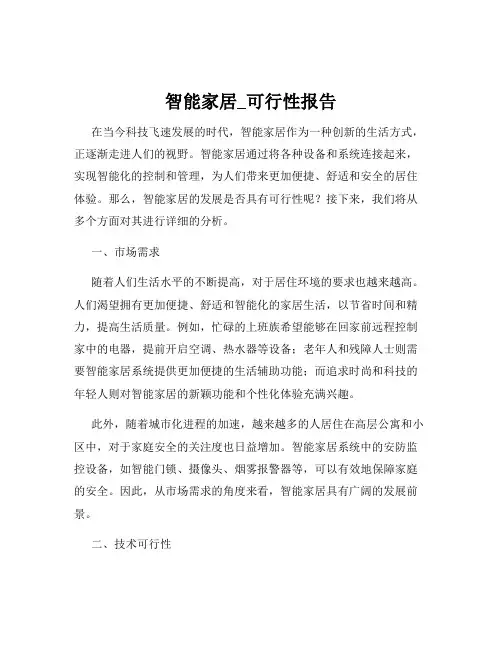 智能家居_可行性报告