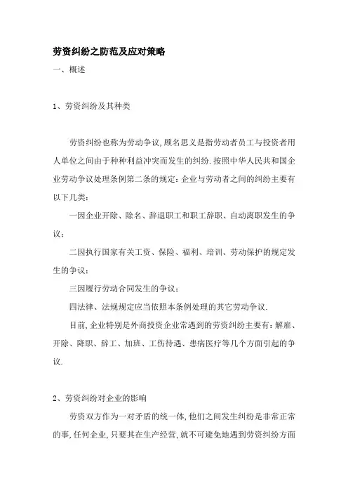 劳资纠纷之防范及应对策略