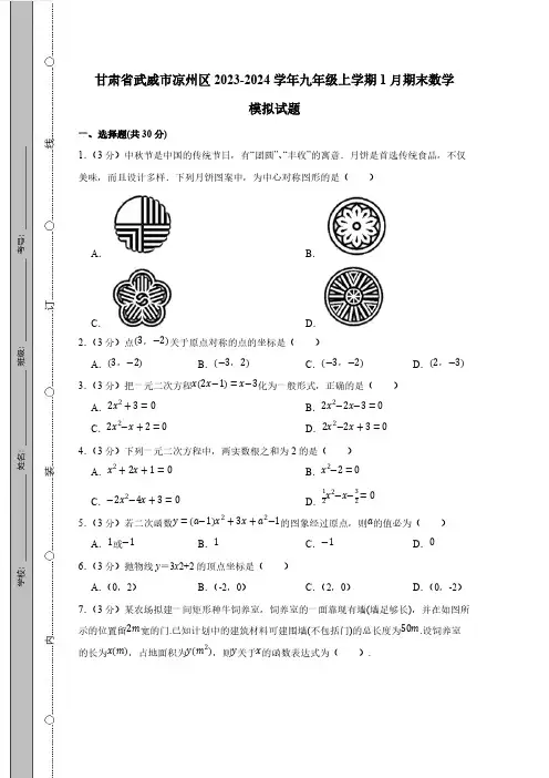 甘肃省武威市凉州区2023_2024学年九年级第一学期1月期末数学检测模拟试题(有答案)