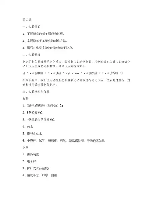 自制肥皂科普实验报告(3篇)