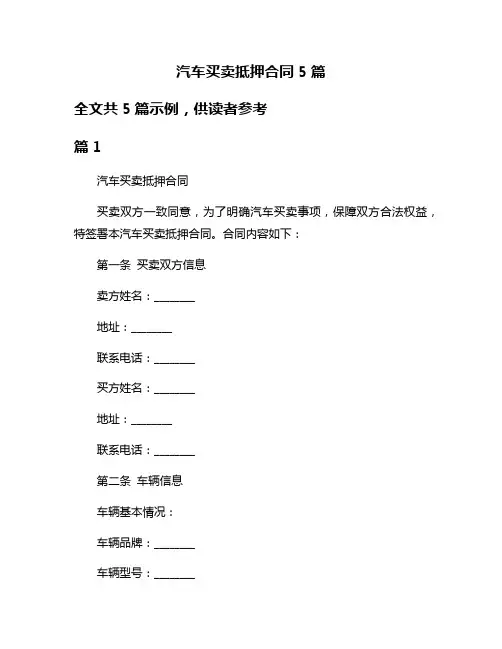 汽车买卖抵押合同5篇