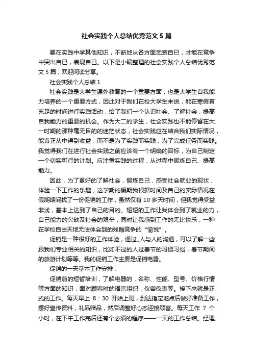 社会实践个人总结优秀范文5篇