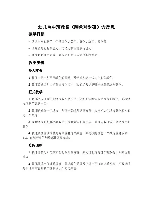 幼儿园中班教案《颜色对对碰》含反思