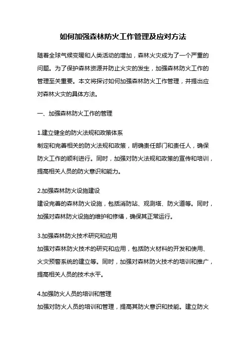 如何加强森林防火工作管理及应对方法