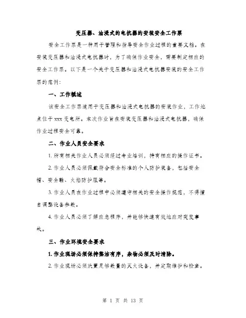 变压器、油浸式的电抗器的安装安全工作票（4篇）
