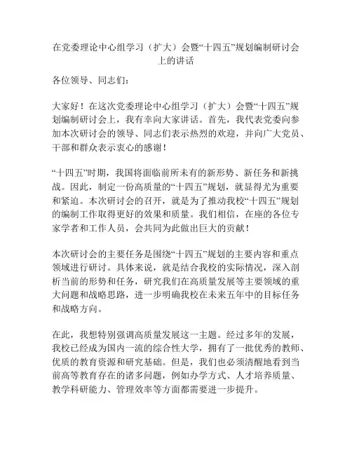 在党委理论中心组学习(扩大)会暨“十四五”规划编制研讨会上的讲话