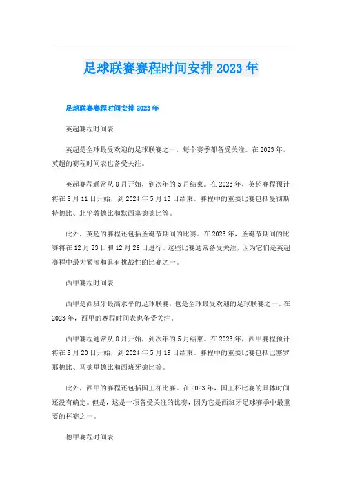 足球联赛赛程时间安排2023年
