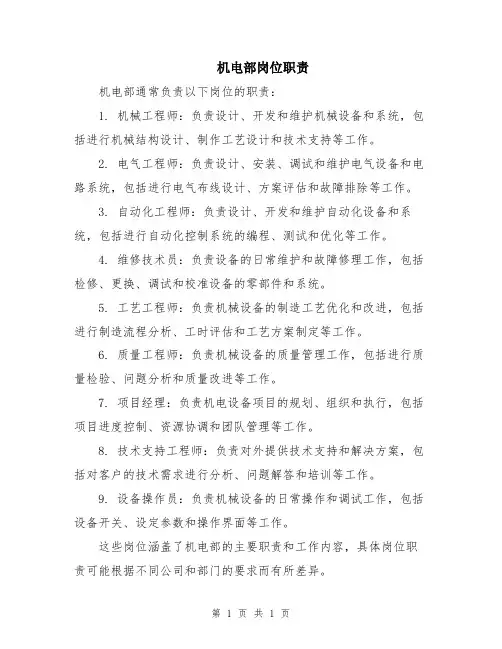 机电部岗位职责