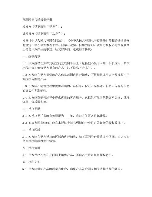 互联网销售授权委托书