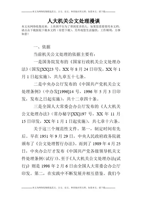 人大机关公文处理漫谈