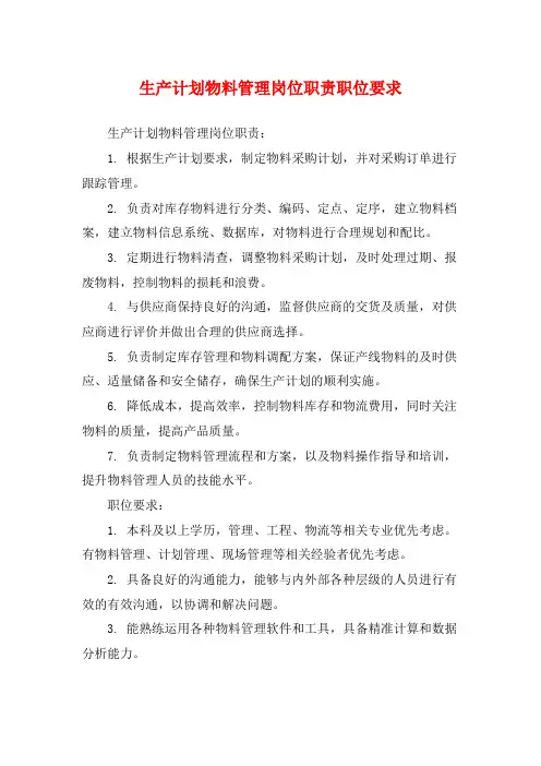 生产计划物料管理岗位职责职位要求