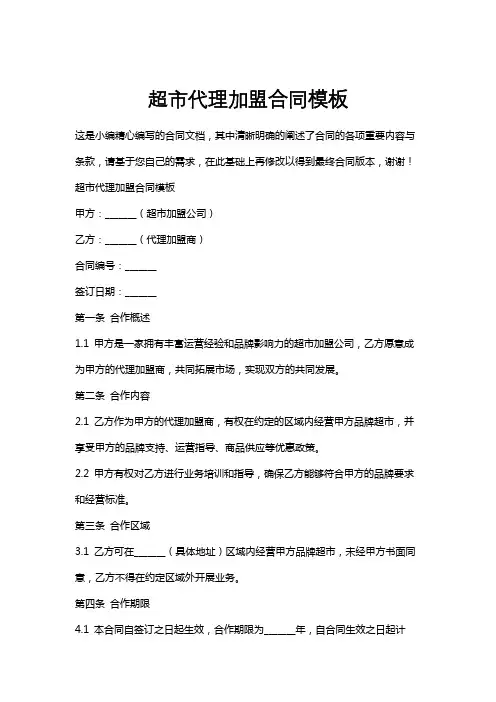 超市代理加盟合同模板
