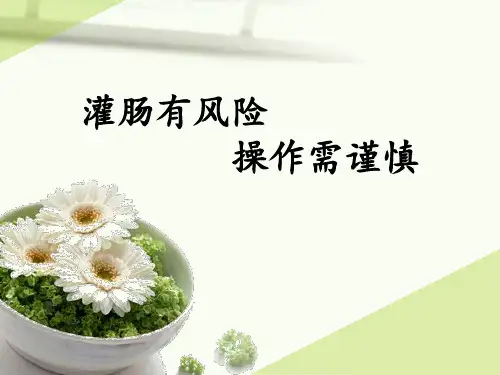 灌肠法