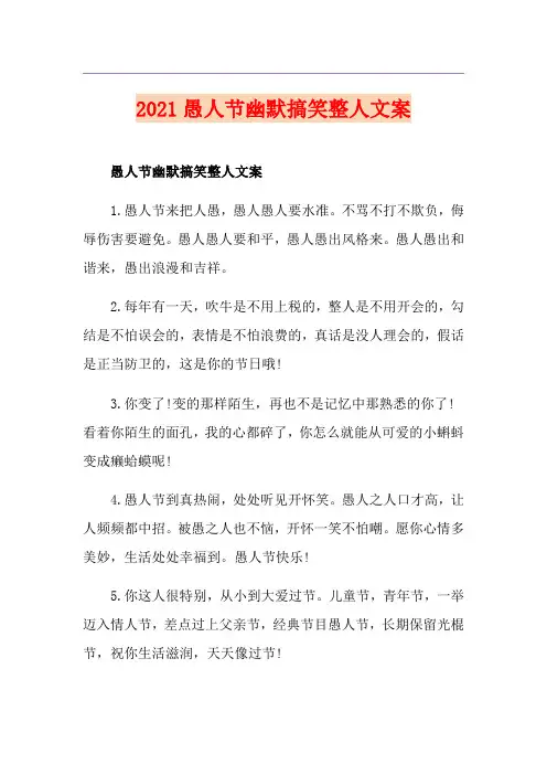 2021愚人节幽默搞笑整人文案