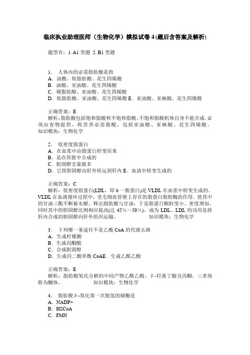 临床执业助理医师(生物化学)模拟试卷4(题后含答案及解析)