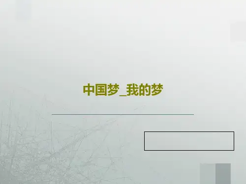 中国梦_我的梦19页PPT