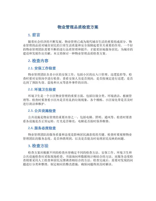 物业管理品质检查方案