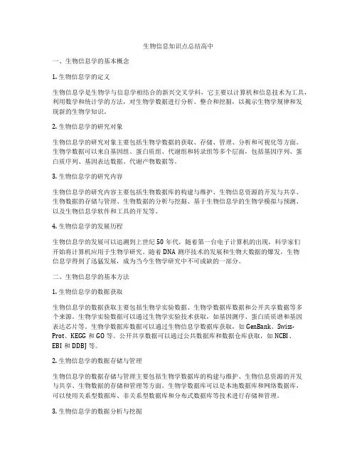 生物信息知识点总结高中