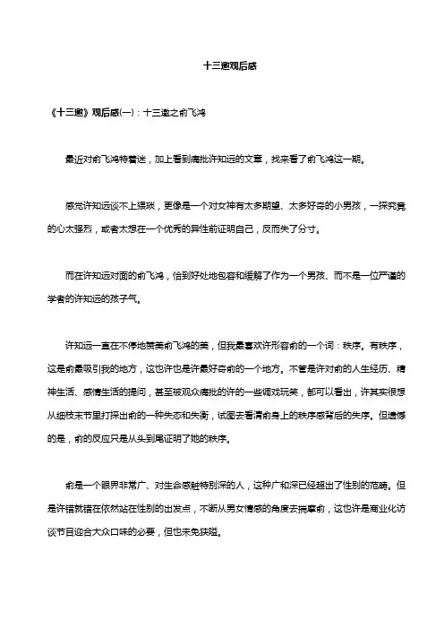 十三邀观后感
