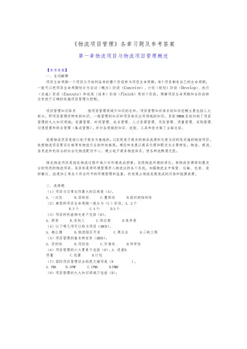 物流项目管理课后习题答案