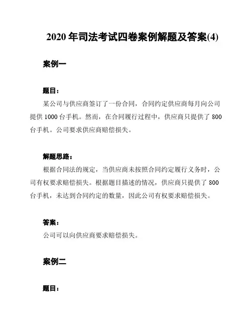 2020年司法考试四卷案例解题及答案(4)