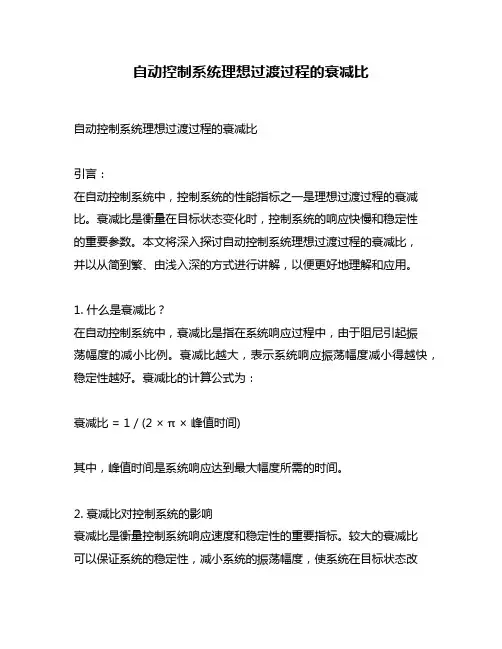 自动控制系统理想过渡过程的衰减比