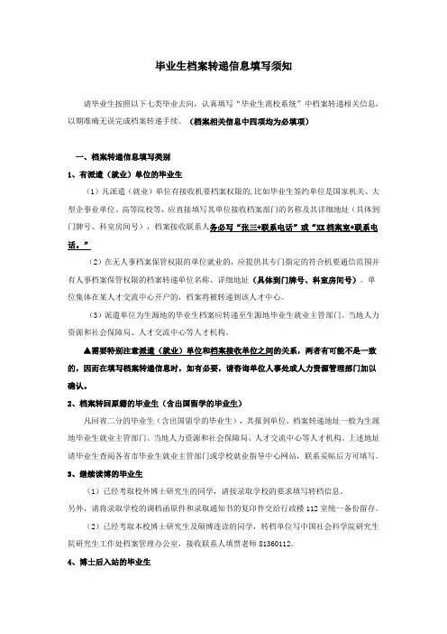 毕业生档案转递信息填写须知.doc