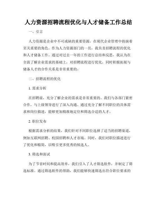 人力资源招聘流程优化与人才储备工作总结