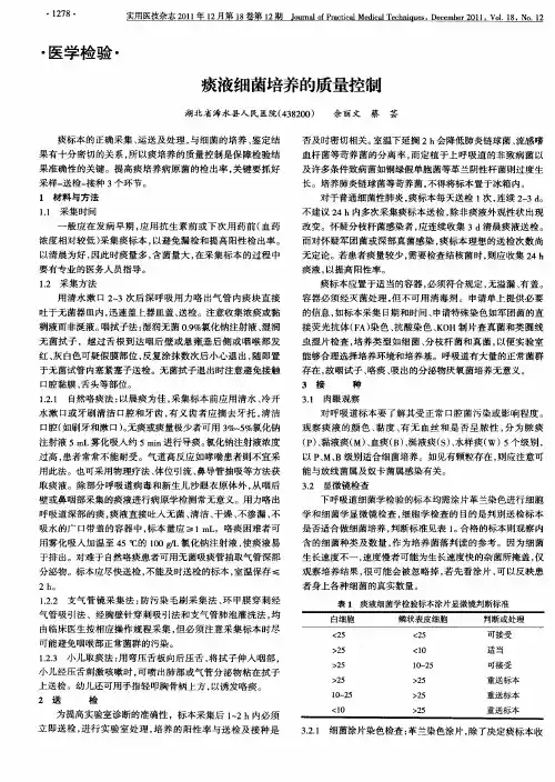 痰液细菌培养的质量控制