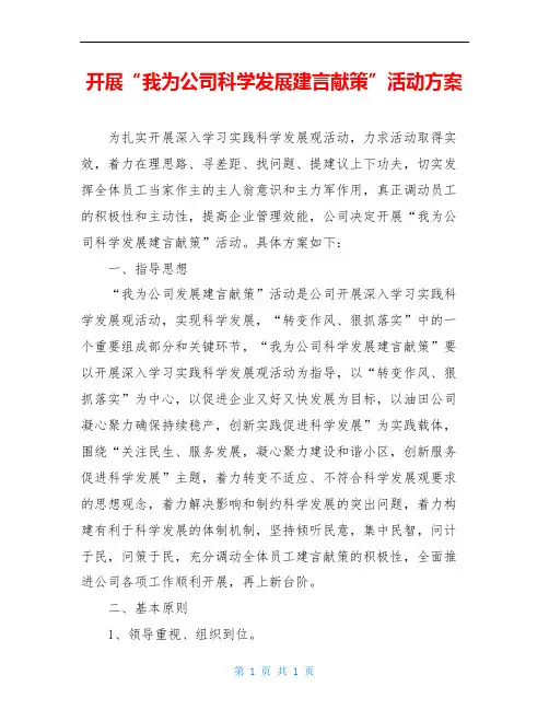 开展“我为公司科学发展建言献策”活动方案