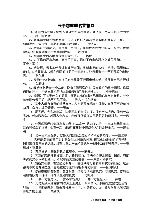 关于态度的名言警句