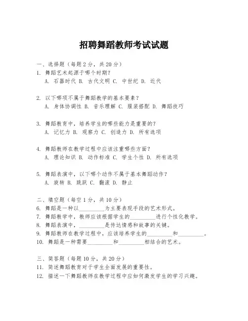 招聘舞蹈教师考试试题