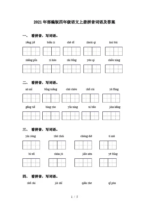 2021年部编版四年级语文上册拼音词语及答案