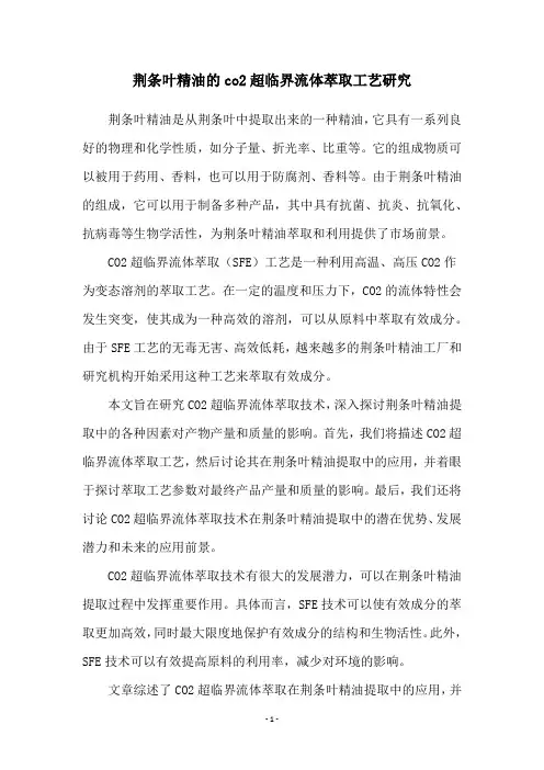 荆条叶精油的co2超临界流体萃取工艺研究
