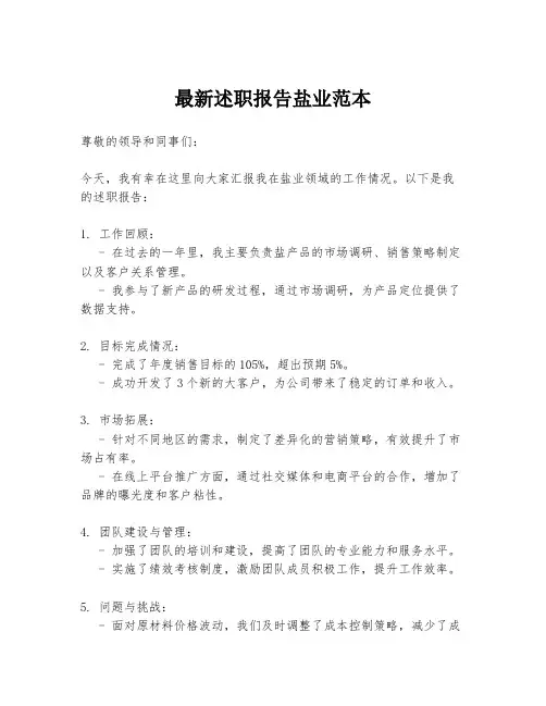 最新述职报告盐业范本