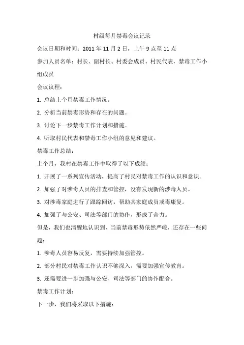 村级每月禁毒会议记录