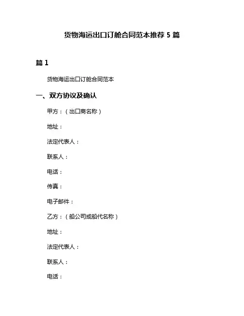 货物海运出口订舱合同范本推荐5篇