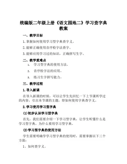 统编版二年级上册《语文园地二》学习查字典教案
